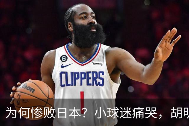 为何惨败日本？小球迷痛哭，胡明轩自责不够狠，郭士强：赛前早已强调