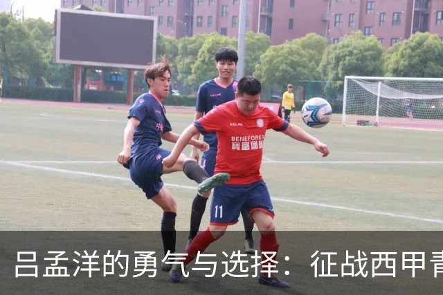 吕孟洋的勇气与选择：征战西甲青训的故事