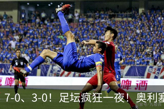 7-0、3-0！足坛疯狂一夜！奥利塞戴帽凯恩百球！切尔西爆大冷！